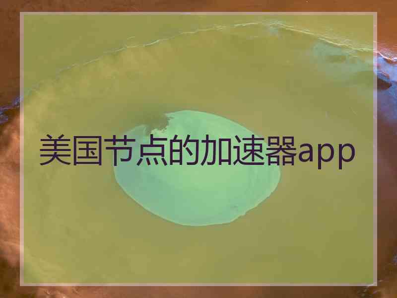 美国节点的加速器app