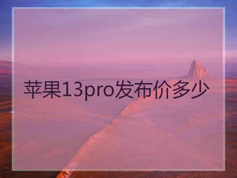 苹果13pro发布价多少