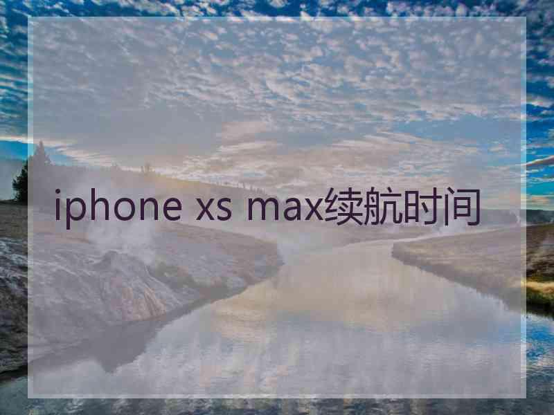 iphone xs max续航时间