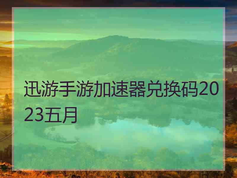 迅游手游加速器兑换码2023五月