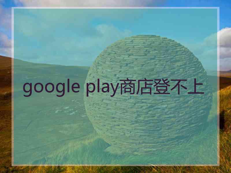 google play商店登不上