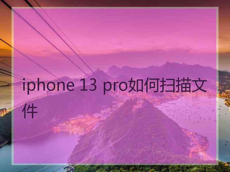 iphone 13 pro如何扫描文件