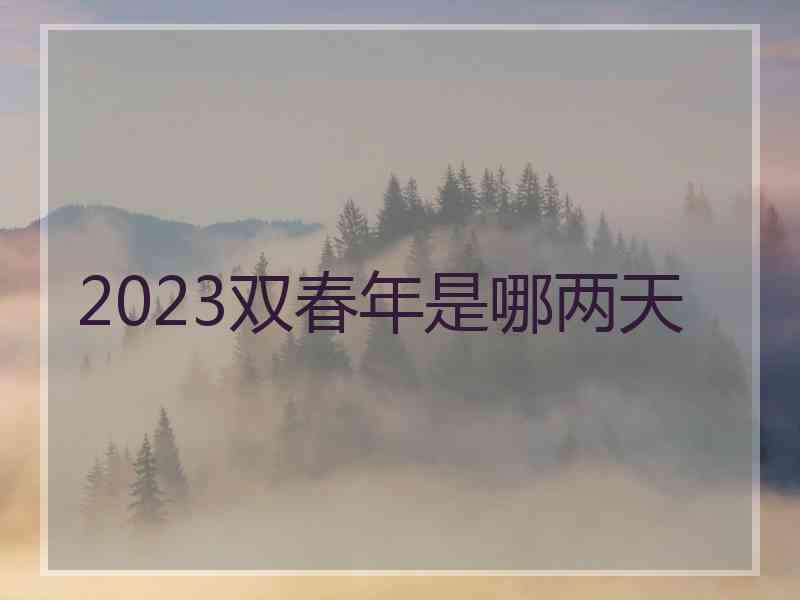 2023双春年是哪两天