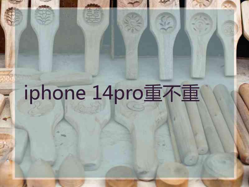 iphone 14pro重不重