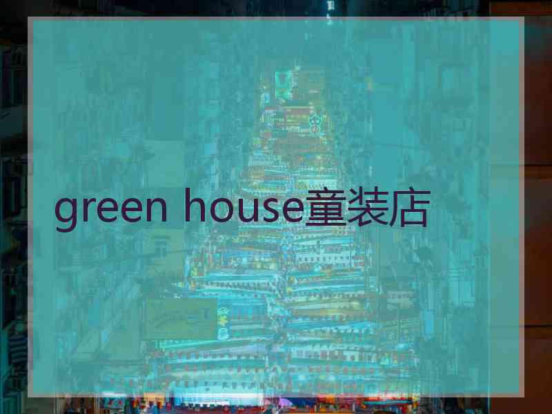 green house童装店