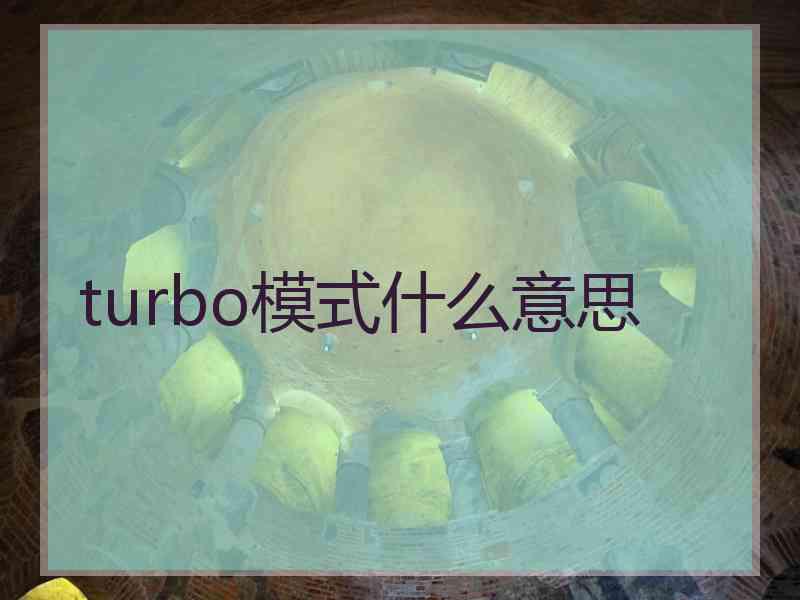 turbo模式什么意思