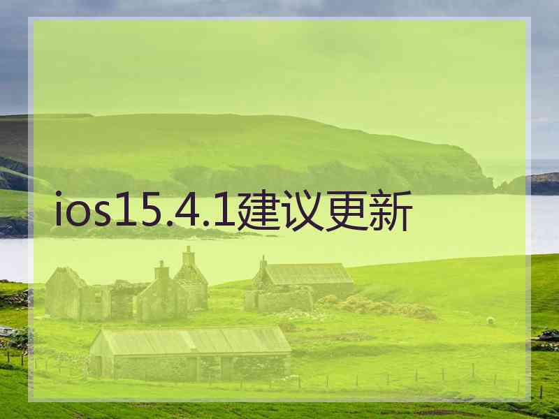 ios15.4.1建议更新