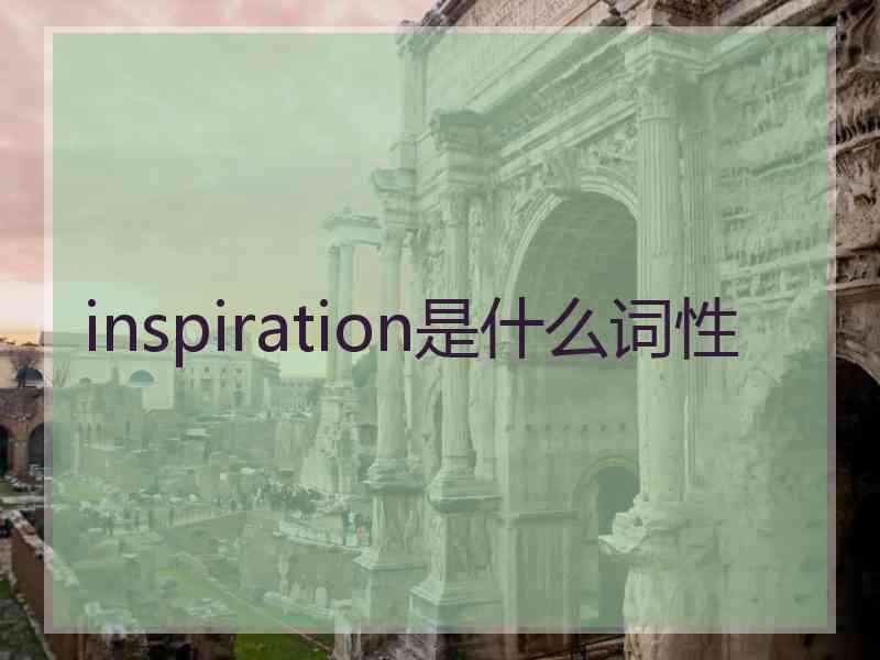 inspiration是什么词性