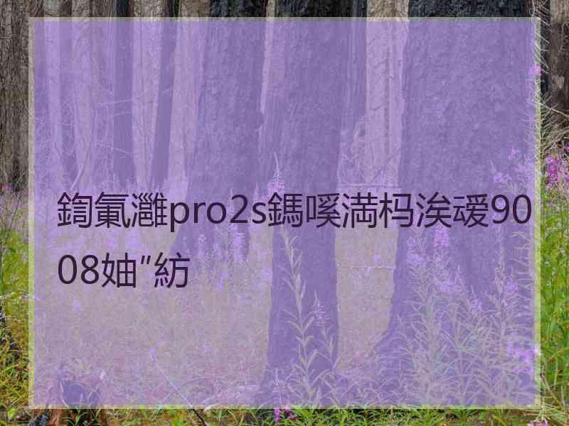 鍧氭灉pro2s鎷嗘満杩涘叆9008妯″紡