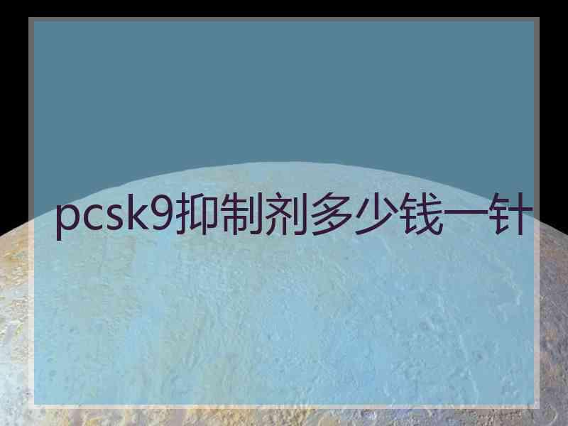 pcsk9抑制剂多少钱一针