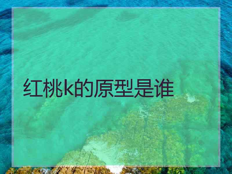 红桃k的原型是谁