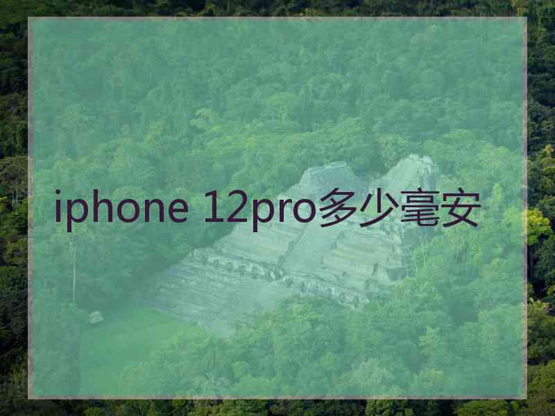 iphone 12pro多少毫安