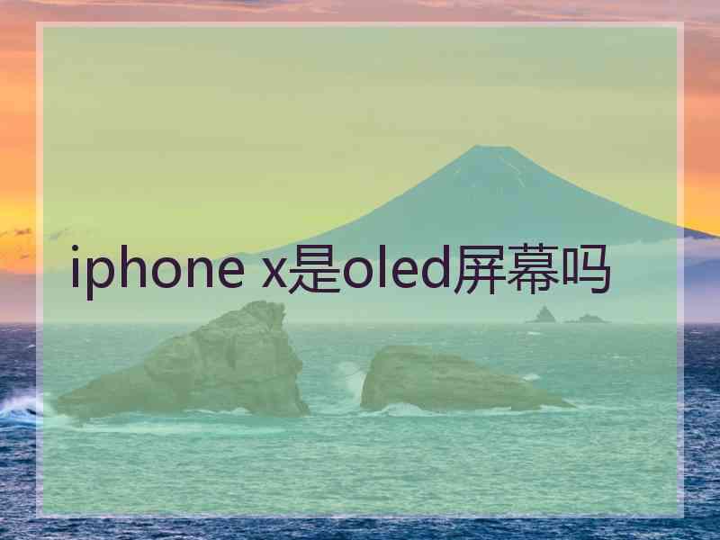 iphone x是oled屏幕吗