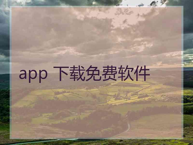 app 下载免费软件