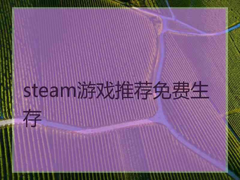 steam游戏推荐免费生存