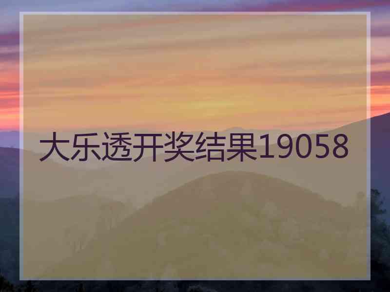 大乐透开奖结果19058