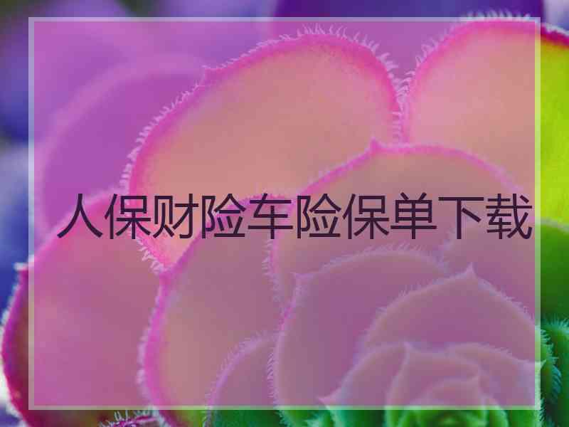 人保财险车险保单下载