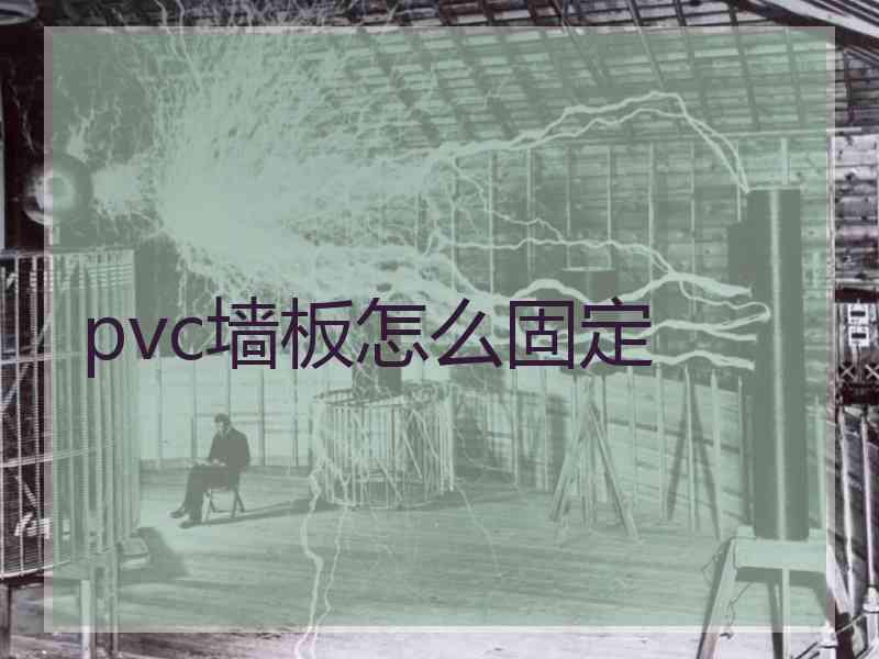 pvc墙板怎么固定