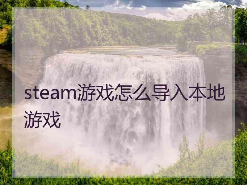 steam游戏怎么导入本地游戏