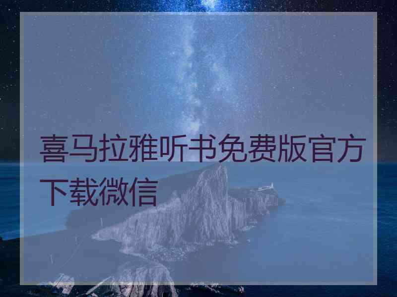 喜马拉雅听书免费版官方下载微信