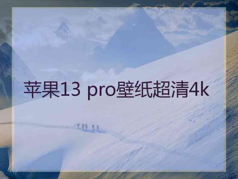 苹果13 pro壁纸超清4k