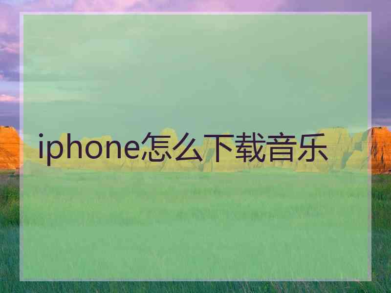 iphone怎么下载音乐