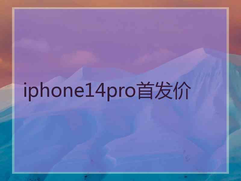 iphone14pro首发价