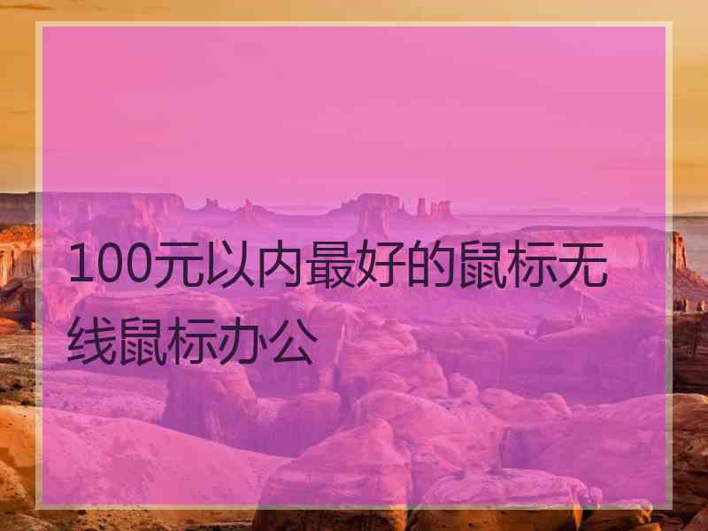 100元以内最好的鼠标无线鼠标办公