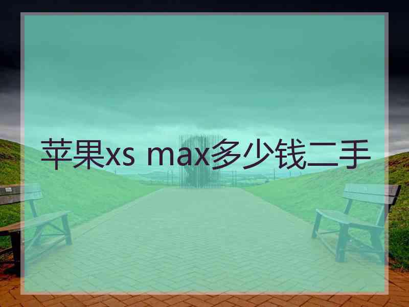 苹果xs max多少钱二手