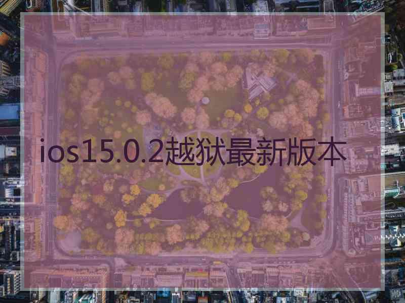 ios15.0.2越狱最新版本