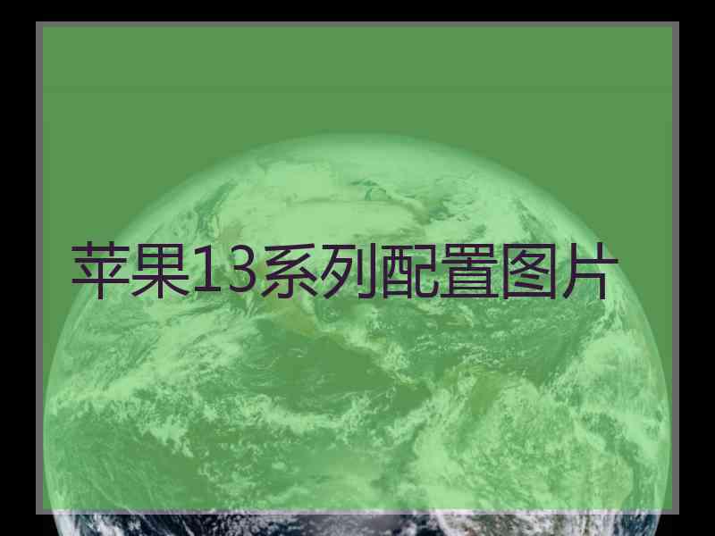 苹果13系列配置图片