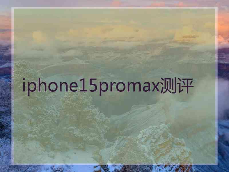 iphone15promax测评