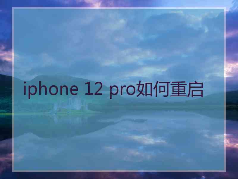 iphone 12 pro如何重启