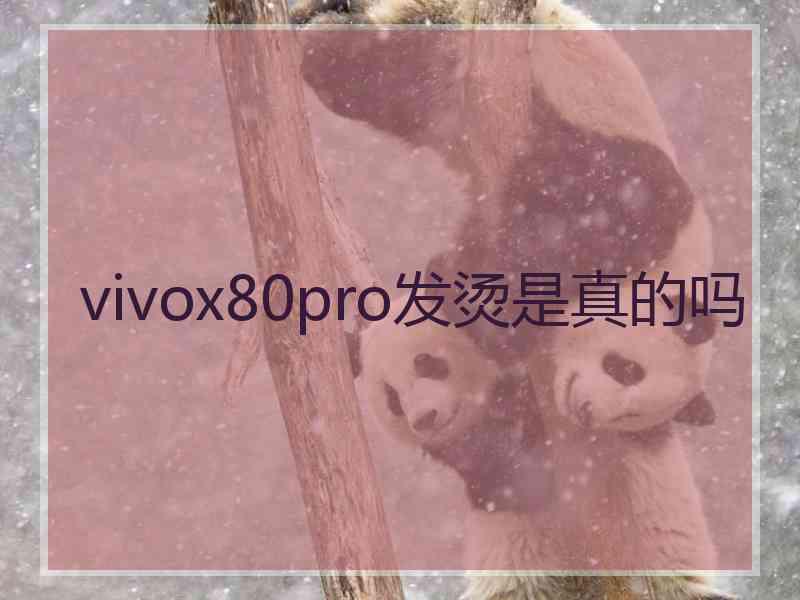 vivox80pro发烫是真的吗