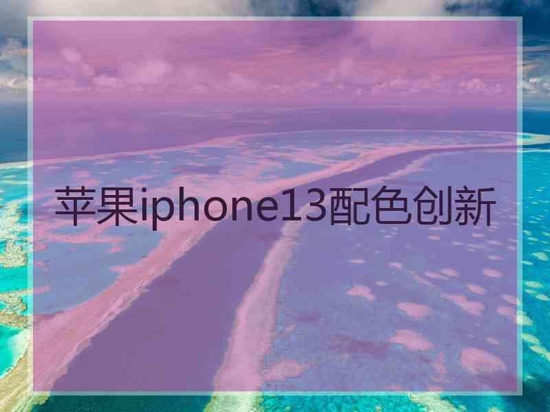 苹果iphone13配色创新