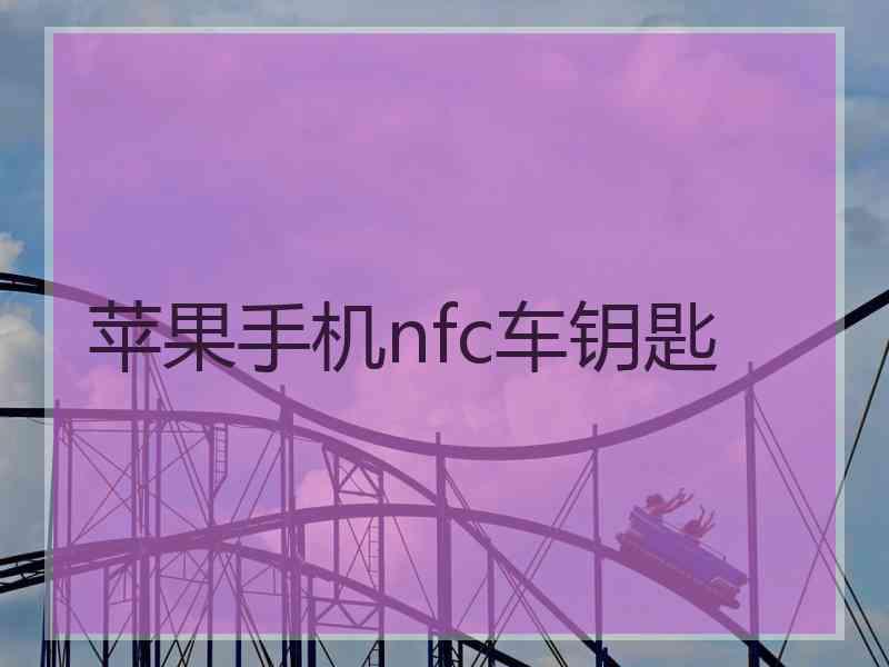 苹果手机nfc车钥匙