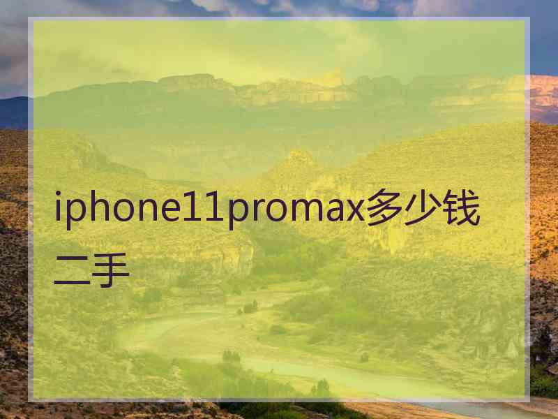 iphone11promax多少钱二手