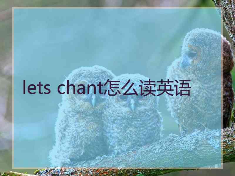 lets chant怎么读英语