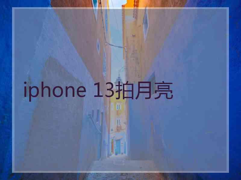 iphone 13拍月亮