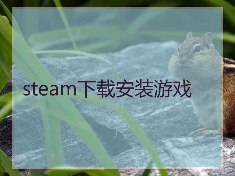 steam下载安装游戏