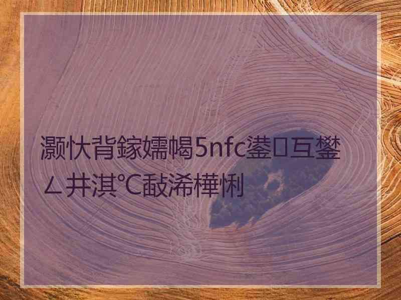 灏忕背鎵嬬幆5nfc鍙互鐢ㄥ井淇℃敮浠樺悧