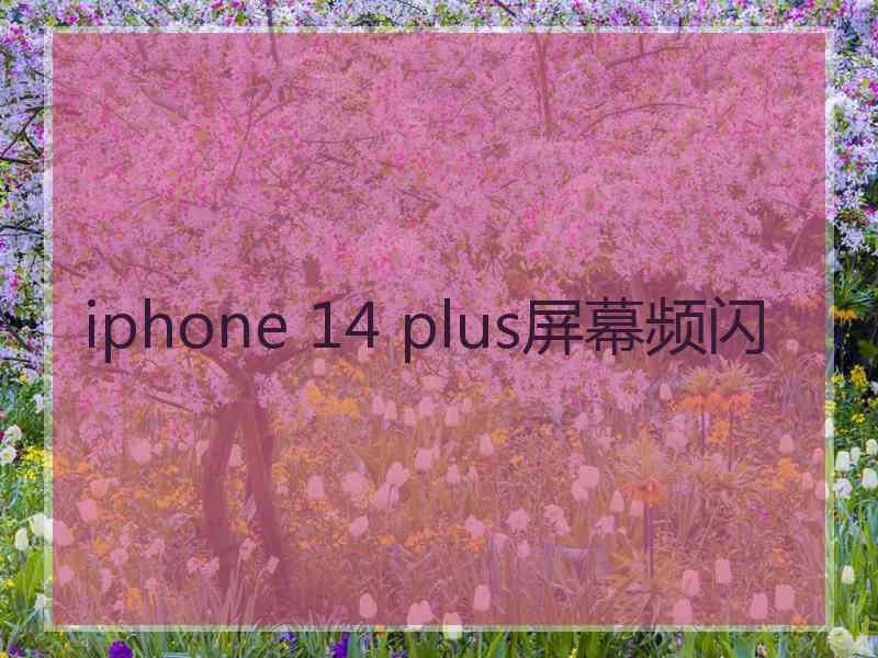 iphone 14 plus屏幕频闪