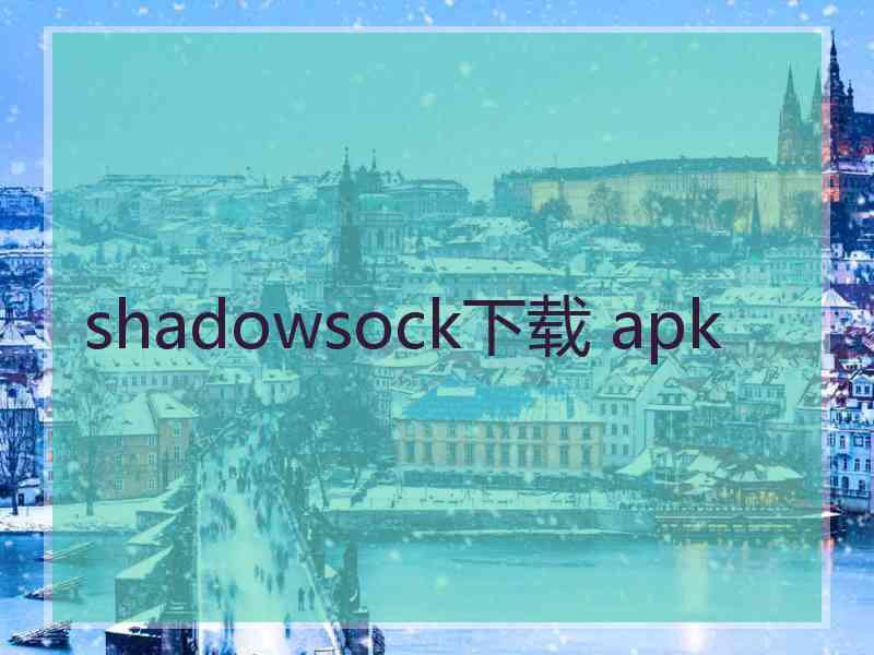 shadowsock下载 apk