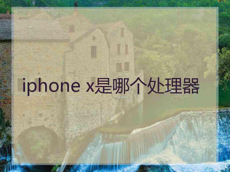 iphone x是哪个处理器