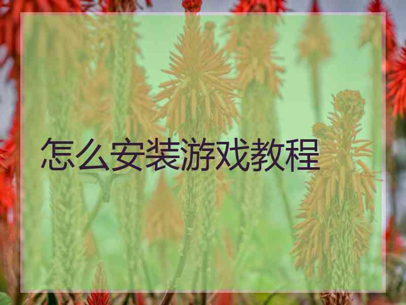 怎么安装游戏教程