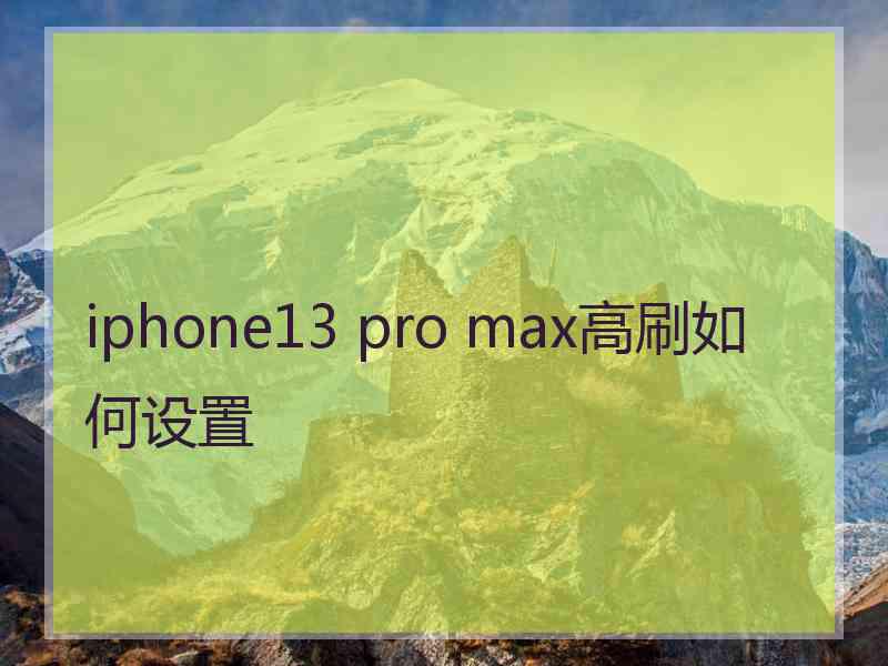 iphone13 pro max高刷如何设置