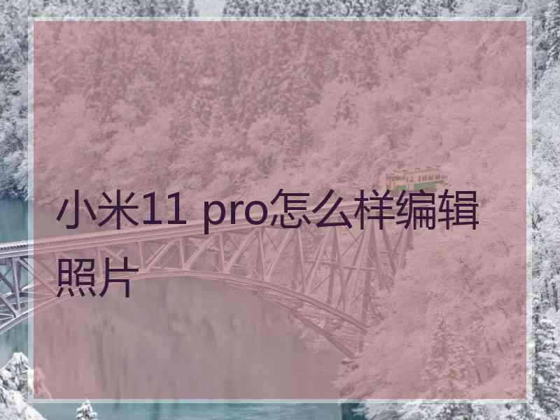 小米11 pro怎么样编辑照片