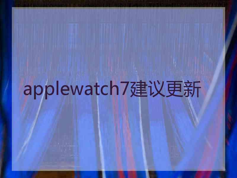 applewatch7建议更新