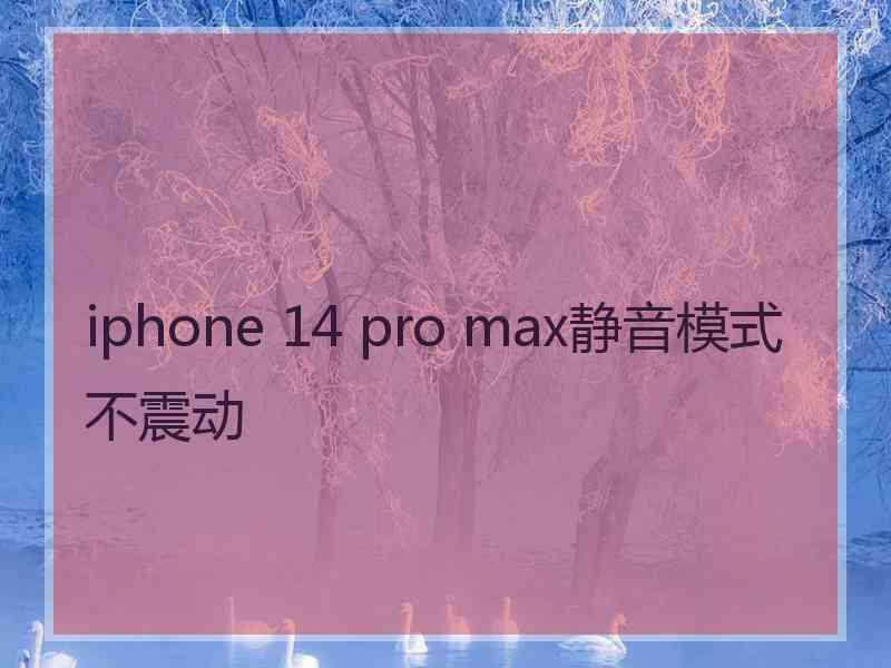 iphone 14 pro max静音模式不震动