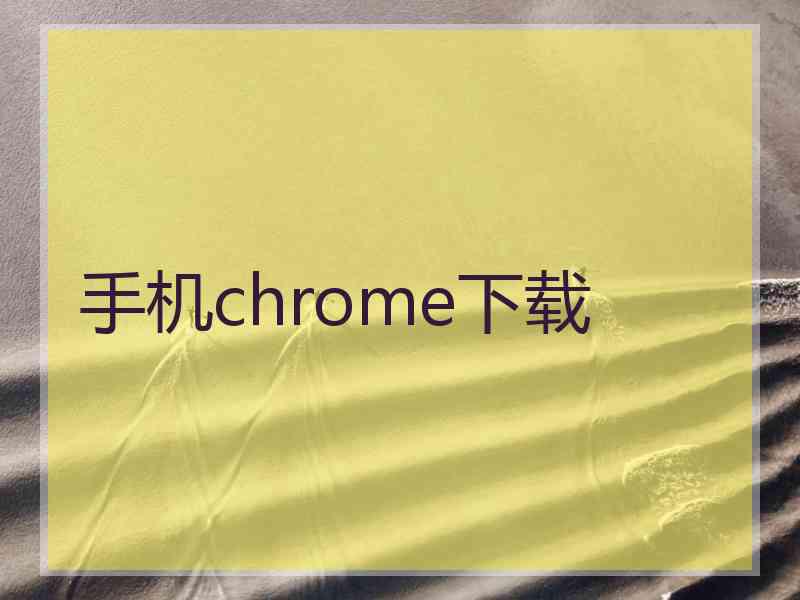 手机chrome下载